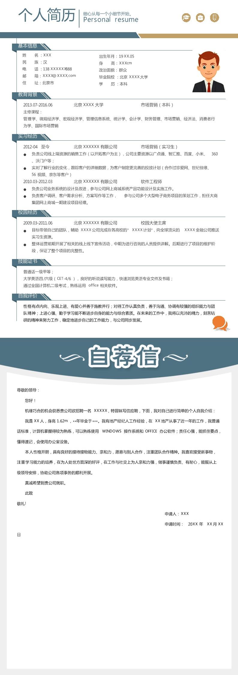 2120_市场营销拓展推广相关岗位求职简历模板  - 市场营销简历模板